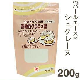 パールエース シュクレーヌ （お菓子作り専用・超微粒グラニュ糖） 200g
