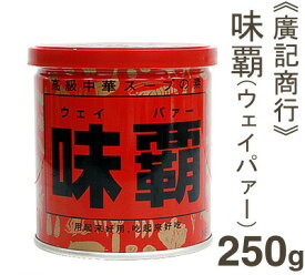 【マラソン期間限定！ポイント5倍】廣記商行 味覇（ウェイパー） 250g