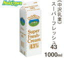 《中沢乳業》スーパーフレッシュ43%【1000ml】