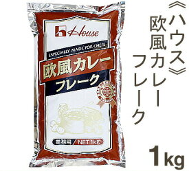 ハウス食品 業務用欧風カレーフレーク 1kg（45～50皿分）