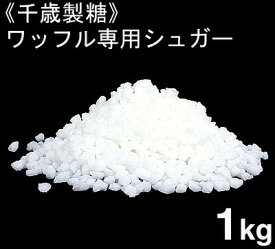 【5/30限定！ポイント3倍】千歳製糖 ワッフルシュガー（あられ糖） 1kg