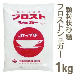 日新製糖 カップ印フロストシュガー 1kg