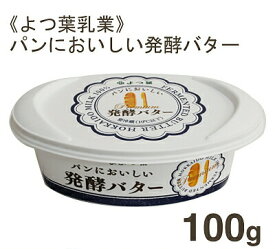 【5/1限定！ポイント5倍】冷蔵 よつ葉乳業 パンにおいしい発酵バター 100g