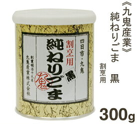 九鬼産業 純ねりごま黒（割烹用） 300g