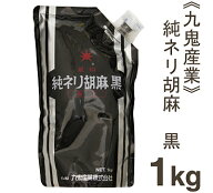 【マラソン限定ポイント5倍】九鬼産業 純ネリ胡麻（黒） 1kg