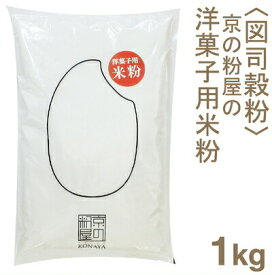 【スーパーSALE限定ポイント5倍】図司穀粉 洋菓子用米粉 1kg