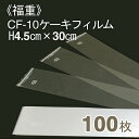 【2/10 1:59までポイント5倍】福重 CF-10ケーキフィルム（H4.5cm×長さ30cm）100枚入り