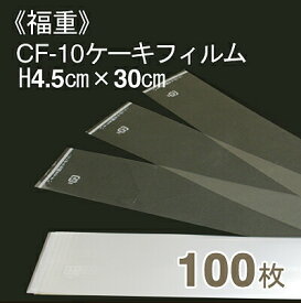 【マラソン限定！ポイント5倍】福重 CF-10ケーキフィルム(H4.5cmx長さ30cm) 100枚入り