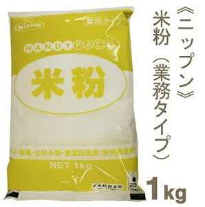 《ニップン》米粉(業務タイプ)【1kg】