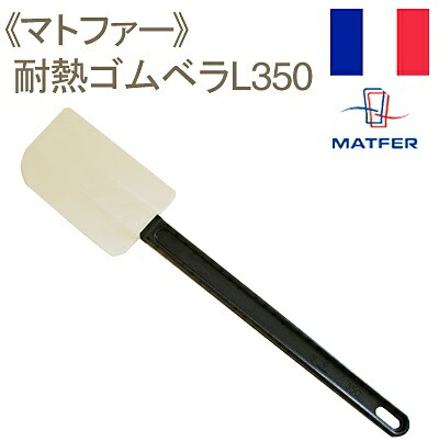 【取寄商品】 マトファー 耐熱ゴムベラL350