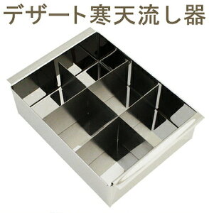 【10/30までポイント5倍】デザート寒天流器(小) 6ヶ取|生チョコ ゼリー 寒天 玉子豆腐