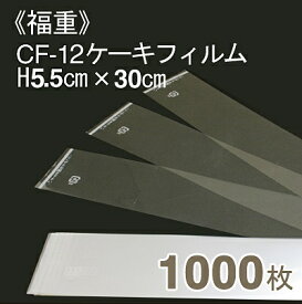 【マラソン限定！ポイント5倍】福重 CF-12ケーキフィルム(H5.5cmx長さ30cm) 1000枚入り