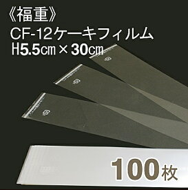 福重 CF-12ケーキフィルム(H5.5cmx長さ30cm) 100枚入り