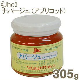 【スーパーSALE限定ポイント5倍】Jhc ナパージュ（アプリコット） 305g