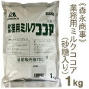 【6/1限定！ポイント5倍】森永商事 業務用ミルクココア 1kg