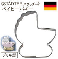 STADTER（スタッダー） クッキー抜型ベイビーバギー 1個｜クッキー型 クッキー抜き型