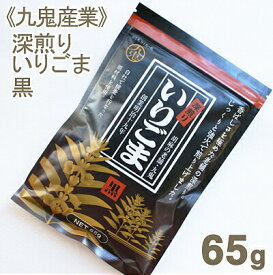 九鬼産業 深煎りいりごま（黒） 65g