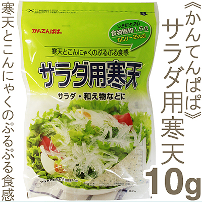 かんてんぱぱ 通販 激安 サラダ用寒天 限定特価 10g