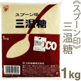 【スーパーSALEポイント5倍】スプーン印 三温糖 1kg