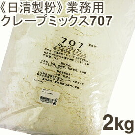 【マラソン限定！ポイント5倍】日清製粉 クレープミックス粉707 2kg レシピ付き