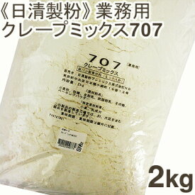 【マラソン期間限定！ポイント5倍】日清製粉 クレープミックス粉707 2kg レシピ付き