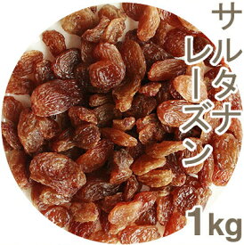 サルタナレーズン 1kg