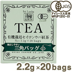 セイコー珈琲 有機栽培セイロンウバ紅茶 三角バッグ 2.2g×20