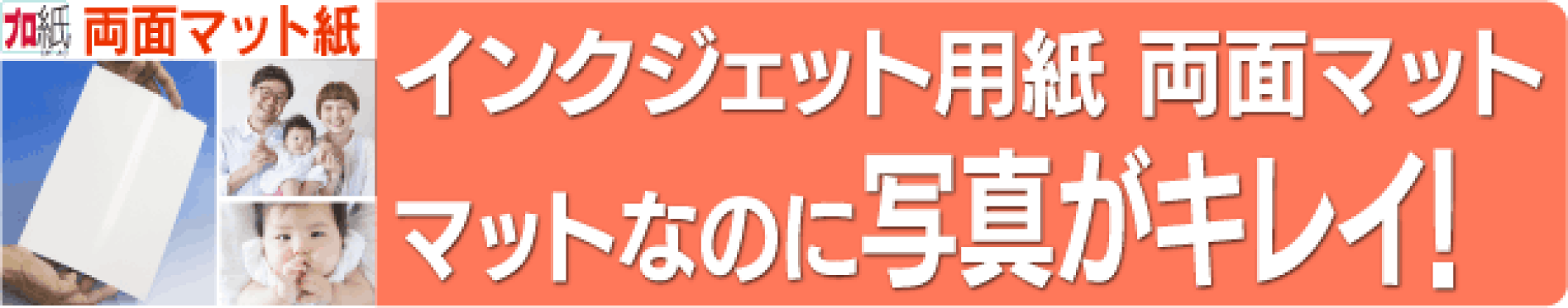 インクジェット用紙　両面マット