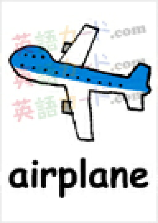 楽天市場 フラッシュカード 乗り物 B5サイズ 英語カード Com 送料無料 七田式 英単語 1歳 2歳 3歳 4歳 5歳 6歳 教材 学習 子供 子ども こども 小学校 幼稚園 中学校 チャンツ 星みつる式 幼児 小学生 単語カードえいご 絵本 1年 2年 3年 4年 5年 6年 車 楽天市場 フラッシュカード 乗り物 B5サイズ 英語カード Com 送料無料 七田式 英単語 1歳 2歳 3歳 4歳 5歳 6歳 教材 学習 子供 子ども こども 小学校 幼稚園 中学校 チャンツ 星みつる式 幼児 小学生 単語カードえいご 絵本 1年 2年 3年 4年 5年 6年 車