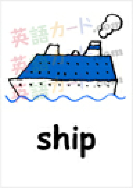 楽天市場 フラッシュカード 乗り物 B５サイズ 英語カード Com 送料無料 七田式 英単語 １歳 ２歳 ３歳 ４歳 ５歳 ６歳 教材 学習 子供 子ども こども 小学校 幼稚園 中学校 チャンツ 星みつる式 幼児 小学生 単語カードえいご 絵本 1年 2年 3年 4年 5年 6年 車