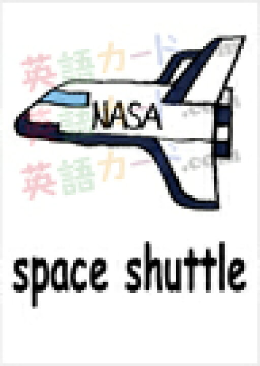 楽天市場 フラッシュカード 乗り物 B５サイズ 英語カード Com 送料無料 七田式 英単語 １歳 ２歳 ３歳 ４歳 ５歳 ６歳 教材 学習 子供 子ども こども 小学校 幼稚園 中学校 チャンツ 星みつる式 幼児 小学生 単語カードえいご 絵本 1年 2年 3年 4年 5年 6年 車