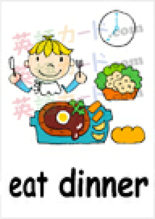 楽天市場 フラッシュカード えらべる 英語 カード 動詞 １日の行動 A４サイズ 送料無料 七田式 英単語 １歳 ２歳 ３歳 ４歳 ５歳 ６歳 教材 学習 子供 子ども こども 小学校 幼稚園 中学校 チャンツ 星みつる式 幼児 小学生 単語カードえいご 絵本 1年 2年 3年