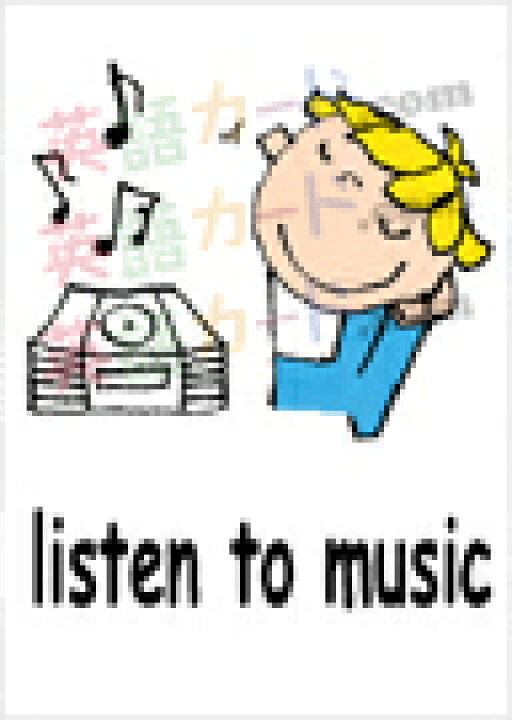 楽天市場 フラッシュカード えらべる 英語 カード Com 動詞 音楽 A５サイズ 送料無料 七田式 英単語 １歳 ２歳 ３歳 ４歳 ５歳 ６歳 教材 学習 子供 子ども こども 小学校 幼稚園 中学校 チャンツ 星みつる式 幼児 小学生 単語カードえいご 絵本 1年 2年 3年 4