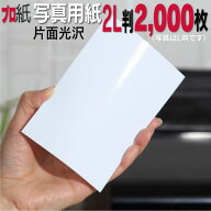 写真用紙【ピカピカ仕上げ】 2L判 厚口2,000枚 片面光沢 送料無料 フォトペーパー キャノン エプソン can…