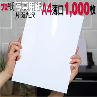 写真用紙【ピカピカ仕上げ】 A4 薄口 1,000枚 片面光沢 送料無料 フォトペーパー キャノン エプソン cano…