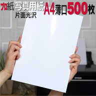 写真用紙【ピカピカ仕上げ】 A4 薄口 500枚 片面光沢 送料無料 フォトペーパー キャノン エプソン canon …