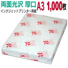 写真用紙 インクジェット用紙【両面光沢】 A3 厚口 1,000枚 送料無料 フォトペーパー キャノン エプソン canon プリンター 印刷用紙　スマホ 光沢紙 厚手 きれい 手作り デジタル カメラ デジカメ