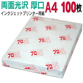 写真用紙 インクジェット用紙【両面光沢】 A4 厚口 100枚 送料無料 フォトペーパー キャノン エプソン canon プリンター 印刷用紙　スマホ 光沢紙 厚手 きれい 手作り デジタル カメラ デジカメ