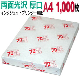 写真用紙 インクジェット用紙【両面光沢】 A4 厚口 1,000枚 送料無料 フォトペーパー キャノン エプソン canon プリンター 印刷用紙　スマホ 光沢紙 厚手 きれい 手作り デジタル カメラ デジカメ