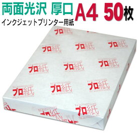 写真用紙 インクジェット用紙【両面光沢】 A4 厚口 50枚 送料無料 フォトペーパー キャノン エプソン canon プリンター 印刷用紙　スマホ 光沢紙 厚手 きれい 手作り デジタル カメラ デジカメ