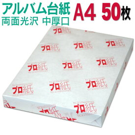 【両面光沢】アルバム 台紙 A4 中厚口 50枚 30穴あき 送料無料 フォトペーパー プリンター 印刷用紙　スマホ 光沢紙 厚手 きれい 手作り デジタル カメラ 増やせる