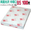 写真用紙 インクジェット用紙【両面光沢】 B5 中厚口 100枚 送料無料 フォトペーパー キャノン エプソン canon プリンター 印刷用紙　スマホ 光沢紙 厚手 きれい 手作り デジタル カメラ デジカメ