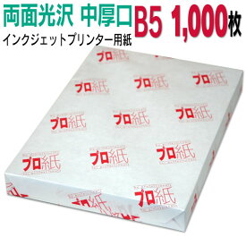 写真用紙 インクジェット用紙【両面光沢】 B5 中厚口 1,000枚 送料無料 フォトペーパー キャノン エプソン canon プリンター 印刷用紙　スマホ 光沢紙 厚手 画像 ハンドメイド きれい 手作り デジタル カメラ デジカメ