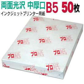 写真用紙 インクジェット用紙【両面光沢】 B5 中厚口 50枚 送料無料 フォトペーパー キャノン エプソン canon プリンター 印刷用紙　スマホ 光沢紙 厚手 きれい 手作り デジタル カメラ デジカメ