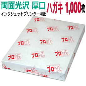 写真用紙 インクジェット用紙【両面光沢】 ハガキ 厚口 1,000枚 送料無料 フォトペーパー キャノン エプソン canon プリンター 印刷用紙　スマホ 光沢紙 厚手 葉書 サイズ用紙 大容量 きれい はがき デジタル カメラ デジカメ