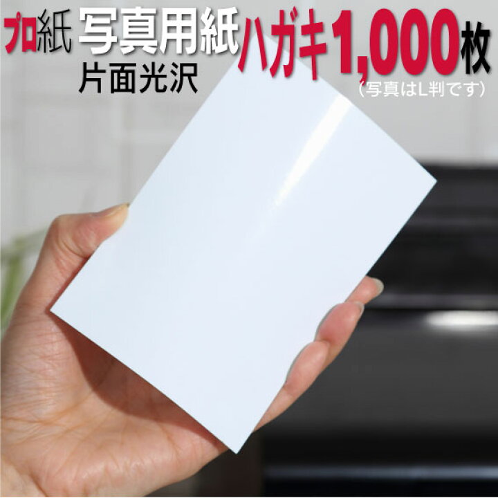 楽天市場 ピカピカ年賀状 写真用紙 ハガキ 厚口 1 000枚 片面光沢 送料無料 フォトペーパー キャノン エプソン Canon プリンター 印刷用紙 スマホ 光沢紙 厚手 葉書 サイズ用紙 きれい はがき デジタル カメラ デジカメ 写真用紙とアルバム用紙のプロ紙