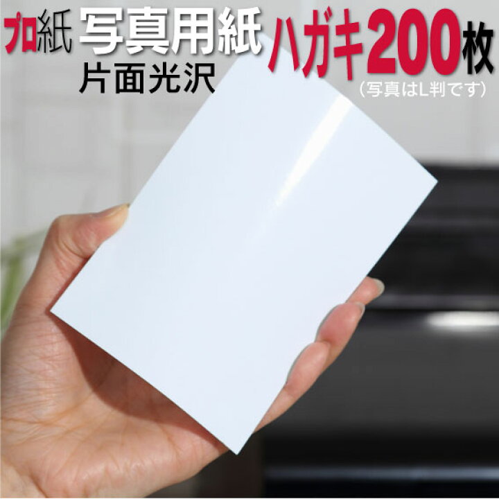 楽天市場 ピカピカ年賀状 写真用紙 ハガキ 厚口 0枚 片面光沢 送料無料 フォトペーパー キャノン エプソン Canon プリンター 印刷用紙 スマホ 光沢紙 厚手 葉書 サイズ用紙 きれい はがき デジタル カメラ デジカメ 写真用紙とアルバム用紙のプロ紙