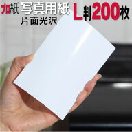 写真用紙【ピカピカ仕上げ】 L判 厚口 200枚 片面光沢 送料無料 フォトペーパー キャノン エプソン canon…