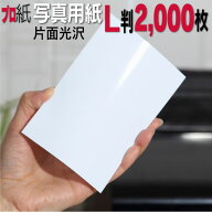 写真用紙【ピカピカ仕上げ】 L判 厚口 2,000枚 片面光沢 送料無料 フォトペーパー キャノン エプソン can…
