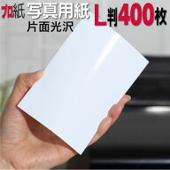 【ピカピカ仕上げ】写真用紙 L判 厚口 400枚 片面光沢 | フォト用紙 インクジェットプリンター用 キャノ…